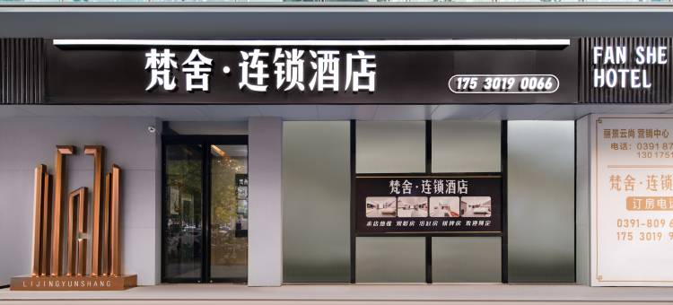 梵舍·连锁酒店(焦作高铁站万达广场店)图片