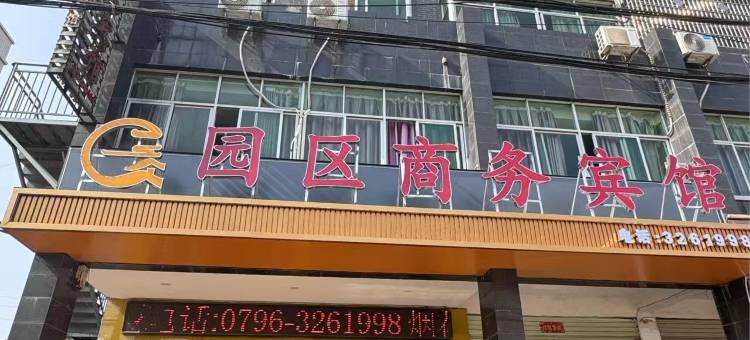 吉水园区商务宾馆图片