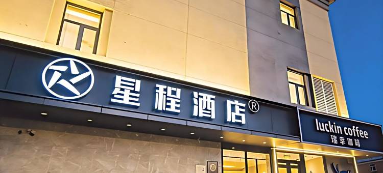 星程酒店(北京国展柳芳地铁站店)图片