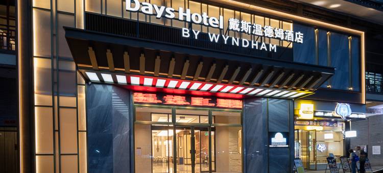戴斯温德姆酒店(张家界七十二奇楼景区店)图片