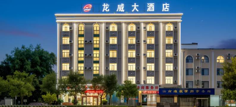 龙威大酒店(普洱高铁站店)图片