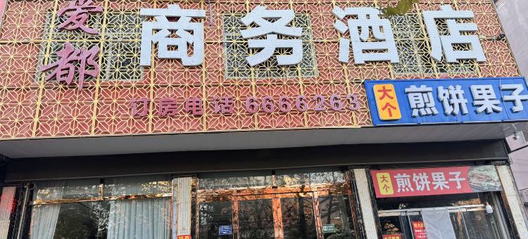 成安爱都商务酒店图片