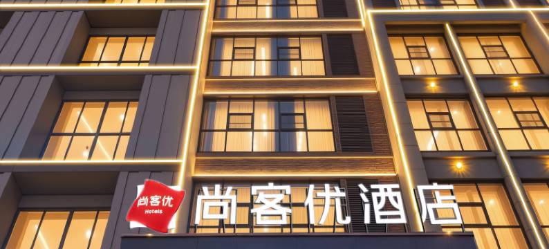 尚客优酒店(阜阳临沂商城店)图片