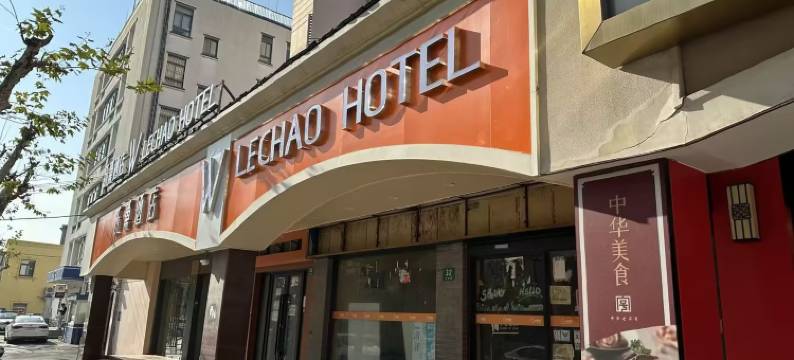 乐巢酒店(上海世博园历城路店)图片