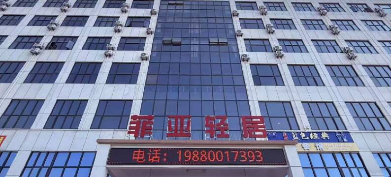 菲亚轻居(比亚迪产业园店)图片