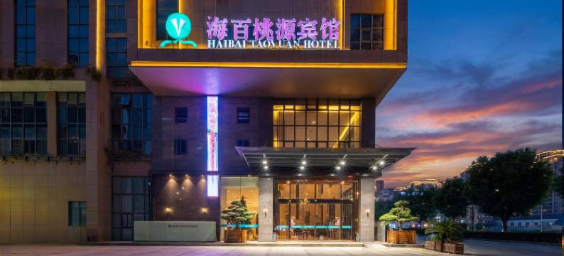 宁波海百桃源宾馆(奉化金钟广场万达店)图片