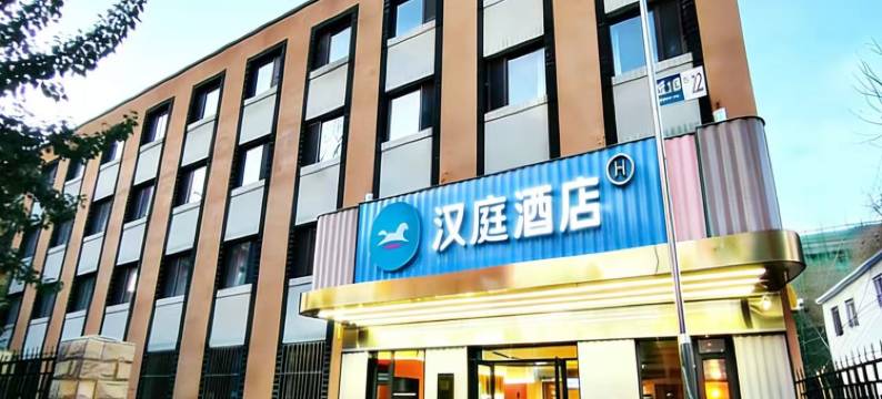 汉庭酒店(北京师范大学店)图片