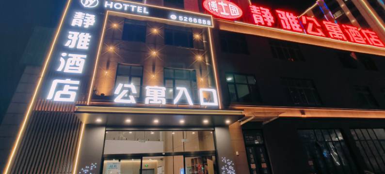 静雅酒店(卫辉医学院第一附属医院店)图片