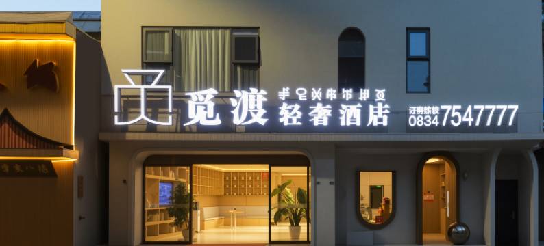 越西觅渡轻奢酒店(越西站店)图片