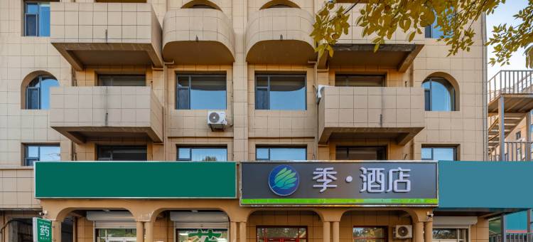 季·酒店(河间信誉楼中心医院店)图片