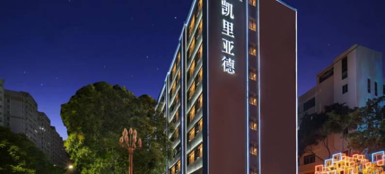 凯里亚德(潮州湘桥区云创园店)图片