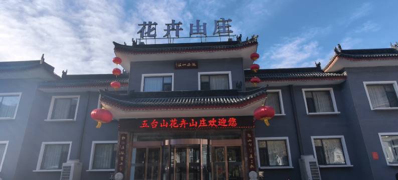 花卉山庄图片