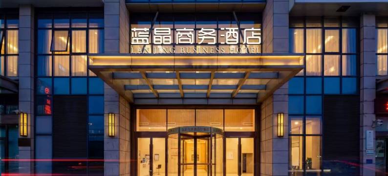 肥西蓝晶商务酒店(凉亭地铁站店)图片