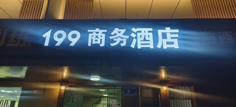 199商务酒店(无锡南长街三阳广场地铁站店)图片