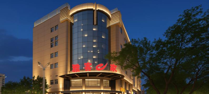 雅客e家酒店(石家庄北站南广场店)图片