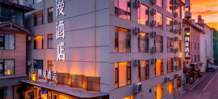 潮漫酒店(丽江古城忠义市场木府店)图片