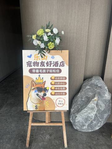 悦然·嘉酒店(乐山高铁站世豪广场店)图片