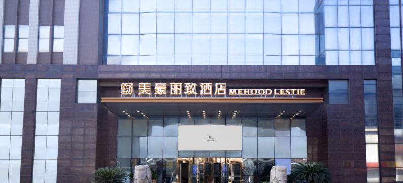 美豪丽致酒店(江阴青阳店)图片