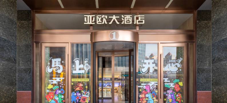 亚欧大酒店(西关中山桥店)图片