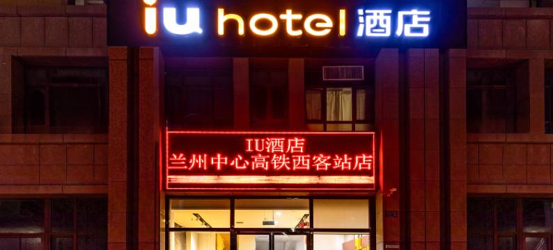 IU酒店(兰州中心高铁西客站店)图片