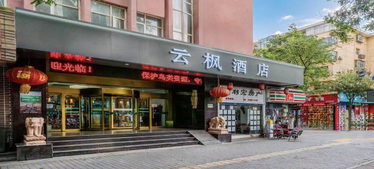 云枫酒店(西安钟鼓楼大差市地铁站店)图片