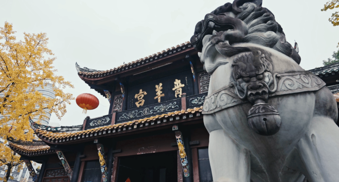 成都青羊宫花间府·三生邸院图片