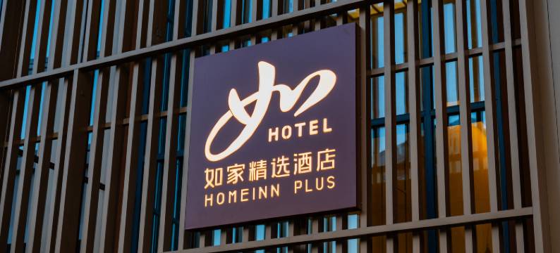 如家精选酒店(恩施宣恩玉泉街店)图片