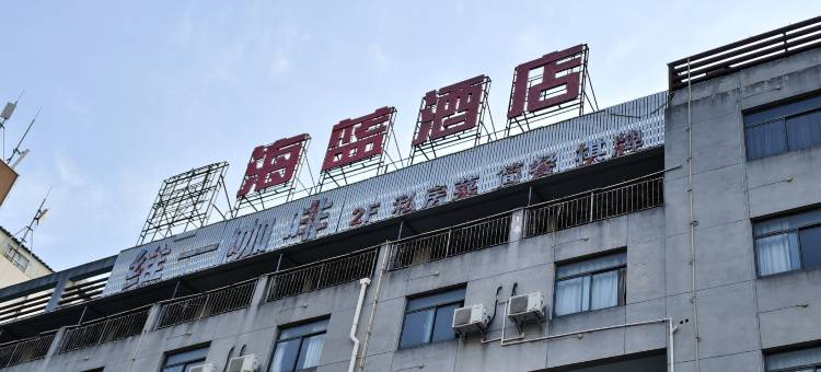 海蓝精品酒店(合肥安医二附院店)图片