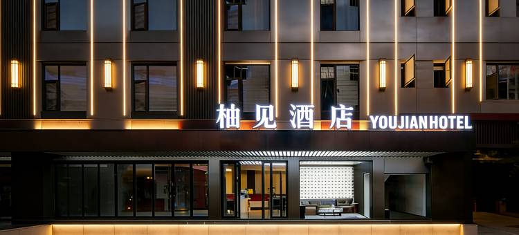 柚见·YOU JIAN HOTEL酒店(昆明火车站双桥夜市风情街店)图片