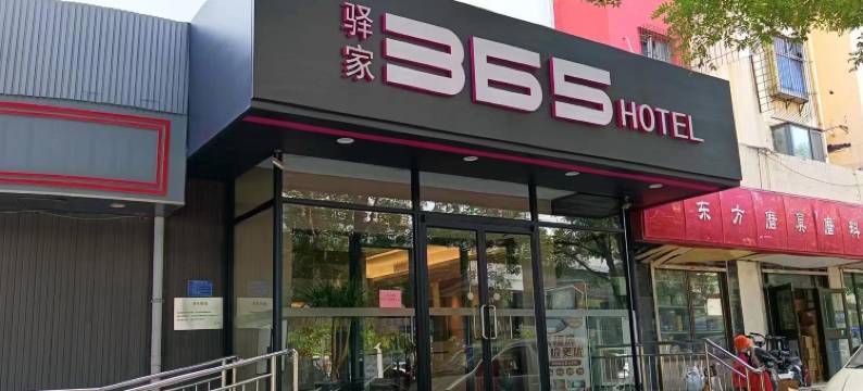 驿家365连锁酒店(石家庄勒泰中心和平路店)图片