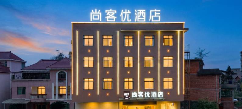 尚客优精选酒店(兴国将军大道汽车站店)图片