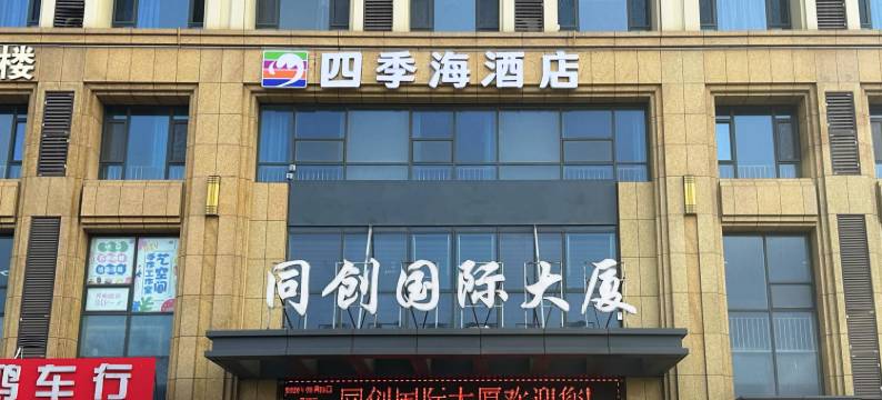 四季海酒店(日照大学城店)图片