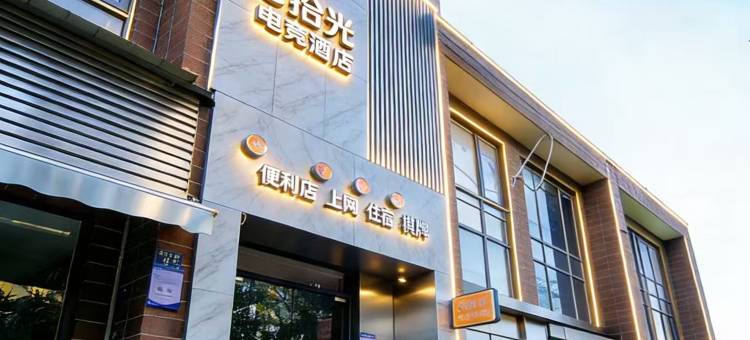 e拾光电竞酒店(武汉软件工程职业学院店)图片