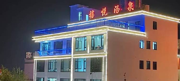 遵化禧悦汤泉民宿图片