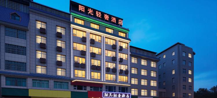 阳光轻奢酒店(新宁汽车西站店)图片