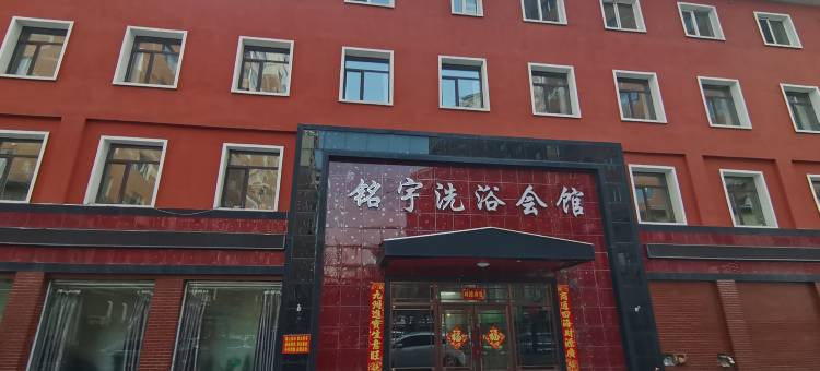 铭宇会馆图片