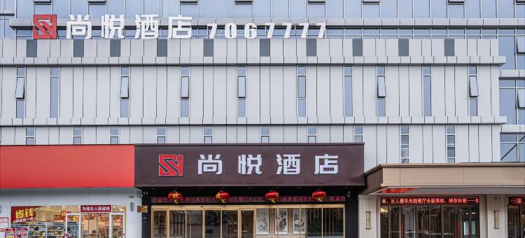 尚悦酒店(淮北师范大学滨湖校区店)图片