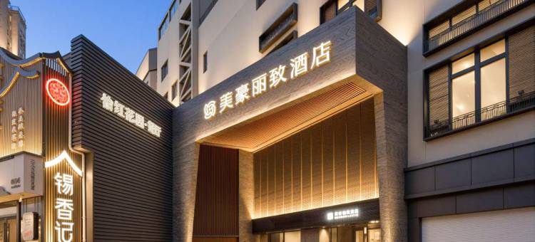 美豪丽致酒店(无锡南长街清名桥店)图片