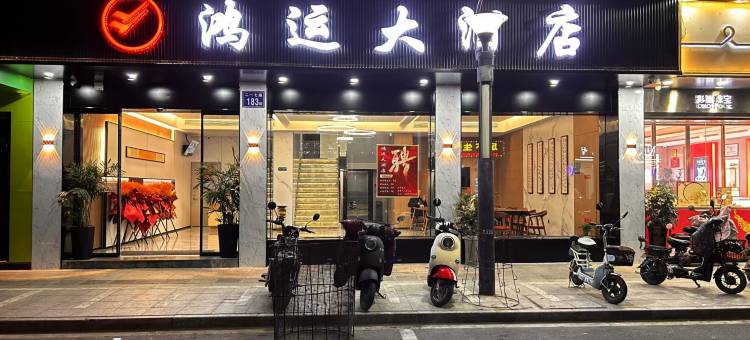 光泽鸿运大酒店图片