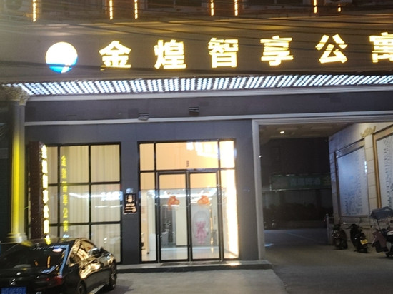 金煌智享公寓