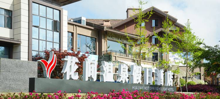 百里杜鹃花间温泉假日酒店图片