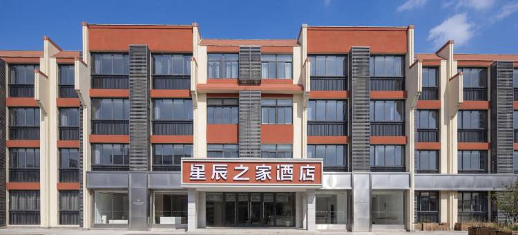 星辰之家酒店(宣城高新区店)图片