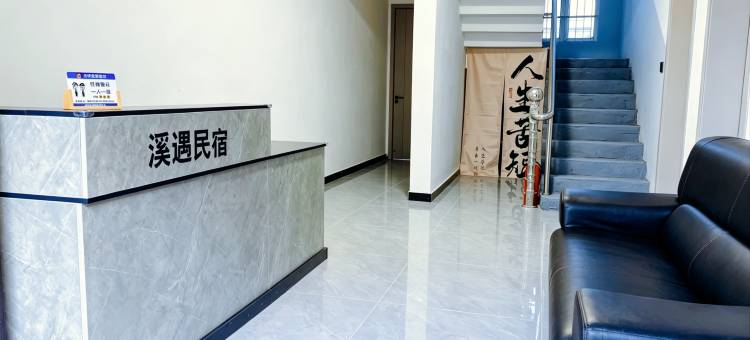 溪遇民宿图片