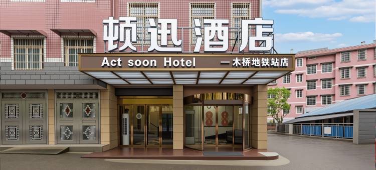 顿迅酒店(长沙高铁南站木桥地铁站店)图片