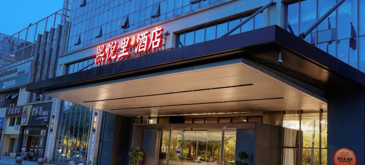 遂宁熙悅里酒店图片