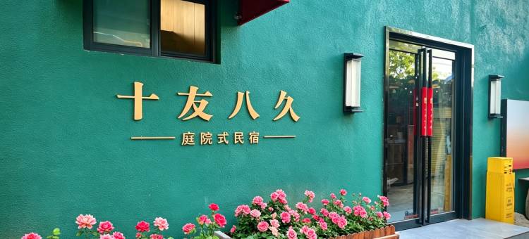 十友八久民宿图片