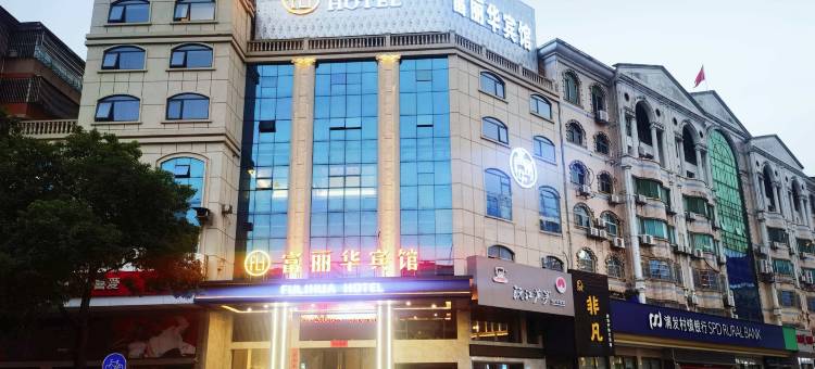 沅江富丽华宾馆图片
