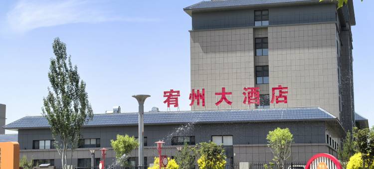宥州大酒店(简味楼店)图片