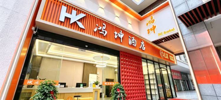 鸿坤酒店(鸿郎休闲生活广场店)图片