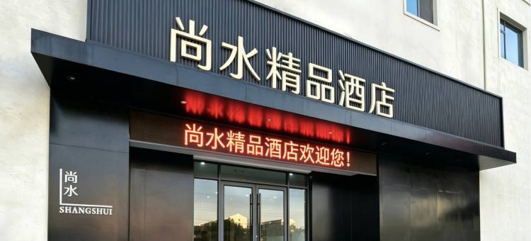 夏邑尚水精品酒店图片